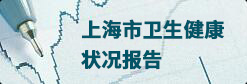 上海市衛生健康狀況報告